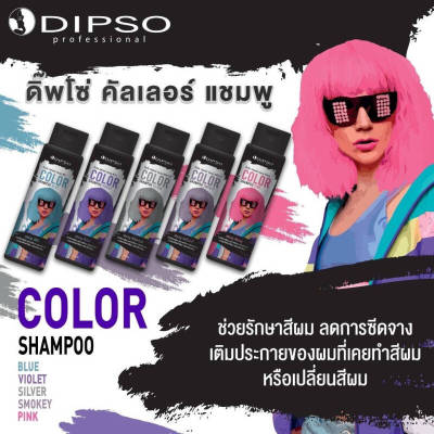 Dipso Color Shampoo ดิ๊พโซ่ คัลเลอร์ แชมพู 250 มล. แชมพูรักษาสีผม เพิ่มประกายสีผม แชมพูม่วง แชมพูเทา