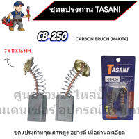 ชุดแปรงถ่าน TASANI อย่างดี CB-250 (MAKITA) ขนาด 7 x 11 x 16 mm. เกรดเนื้อถ่านเยอรมัน สินค้าสามารถออกใบกำกับภาษีได้