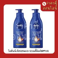 โลชั่นนีเวีย525มล1+1(บอดี้มิลค์SPF15)? 1แพค2ขวด