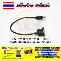 USB Typ-B To Typ-B หัวตัวผู้ ปลายตาเมีย ขาว 30CM สำหรับเดินกล่องควบคุม ต่อUSB นอกกล่อง