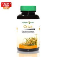 เฮอร์บัลวัน โอไรซา อ้วยอัน น้ำมันรำข้าว และ จมูกข้าว ขนาด 60 แคปซูล [Herbal One Oryza 60 Capsules]