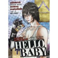 ✨หนังสือการ์ตูนใหม่✨ HELLO BABY (เล่มเดียวจบ) พร้อม DEATH NOTE (ภาคพิสดาร)