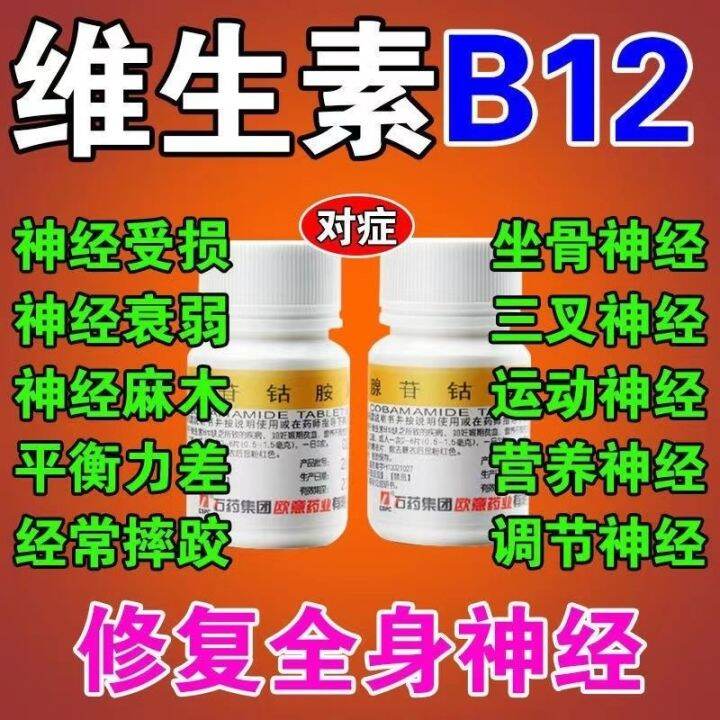 Vitamin b12 adenosylcobalamin tablets nutritional nerve medicine nerve damage nerve decline