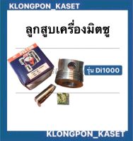 ลูกสูบ มิตซู Di1000 ลูกสูบเครื่องมิตซู ลูกสูบDi1000 มี ลูกสูบ + สลัก + กิ๊ปล็อค ลูกสูบมิตซู ลูกสูบDi1000 ลูกสูบDi