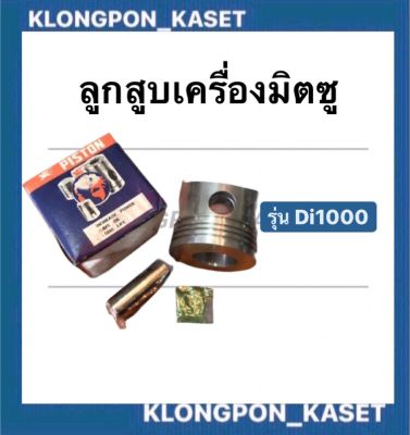 ลูกสูบ มิตซู Di1000 ลูกสูบเครื่องมิตซู ลูกสูบDi1000 มี ลูกสูบ + สลัก + กิ๊ปล็อค ลูกสูบมิตซู ลูกสูบDi1000 ลูกสูบDi