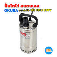 ปั้มไดโว่ สแตนเลส ตัวเล็กพิเศษ ขนาดท่อ 1นิ้ว ใช้ไฟ 220V OKURA เครื่องมือพ่อ