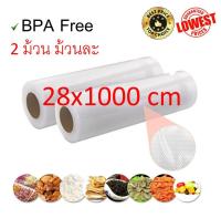 2 Vacuum Rolls ถุงซีลสุญญากาศลายนูน แบบม้วน ขนาด 28*1000cm 2ม้วน