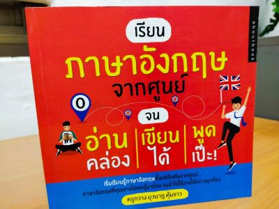 หนังสือภาษาอังกฤษ เรียนภาษาอังกฤษขากศูนย์ จนอ่าน-เขียน-พูด คล่องได้เป๊ะ!