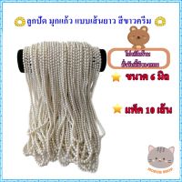 MOKOB SHOP ขายส่ง ลูกปัดมุกแก้ว แบบเส้นยาว สีขาวครีม ขนาด 6 มิล แพ็ค 10 เส้น สำหรับงาน DIY