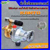 ปั๊มพ่นยา 3 สูบ KANTO หัวปั๊มฉีดเอนกประสงค์ รุ่น KT-TF-8000