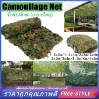 【Free-style】️พร้อมส่ง️Camo ตาข่าย สุทธิที่ร่ม ที่พักพิงดวงอาทิตย์ ตาข่ายลายพรางทหารล่าสัตว์ ตาข่ายพราง กองทัพ 8 ขนาด