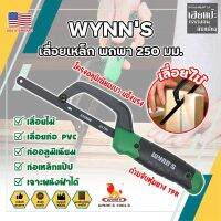 WYNNS เลื่อยเหล็ก พกพา 250 มม. ด้ามจับหุ้มยาง W4297 เกรด USA. ตัดเหล็ก ไม้ และวัสดุอื่นๆ (เลื่อยมือ) Mini Hand Frame (HC)