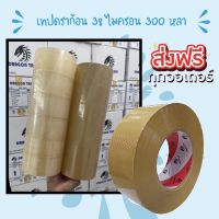 ถูกที่สุด เทปกาวใส/ขุ่น (Tape) กว้าง 2 นิ้ว ยาว 300 หลา (6 ม้วน) แกนดราก้อน ส่งฟรี