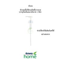 หัวกดบรรจุภัณฑ์แอมเวย์ขนาด 1 ลิตร