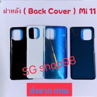 ฝาหลัง  Back Cover Xiaomi Mi 11 งานแท้ สี ดำ ขาว ฟ้า