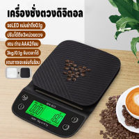 เครื่องชั่งดิจิตอล เครื่องชั่งกาแฟ ตาชั่ง เครื่องชั่ง ที่ชั่งอาหาร 3kg/0.1g จับเวลาได้ ปรับได้3หน่วยตวง จอLED แม่นยำถึง0.01g แถมถ่านAAA2ก้อน