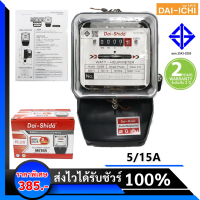 * ของแท้ มีมอก  Dai-SHIDA มิเตอร์ 5/15A ชนิด 1 เฟส 2 สาย มี มอก. มิเตอร์ห้องพัก มิเตอร์คอนโด มิเตอร์โรงแรม มิเตอร์บ้าน