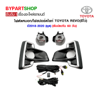 ไฟตัดหมอก/ไฟสปอร์ตไลท์ TOYOTA REVO(รีโว่) ปี2018-2020 (ชุด)