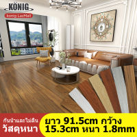 KONIG วอลเปเปอร์พื้น กระเบื้องยางปูพื้น แผ่นปูพื้นห้อง กระเบื้องยาง pvc ลายไม้กาวในตัว ขนาด 5 ตารางเมตร(36แผ่น) ขนาด 1 ตารางเมตร (7 แผ่น) ยาว91.4x15.2 cm หนา 1.8มม