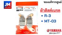 1WD-25805-00 ชุดผ้าดิสค์เบรค YAMAHA R3, MT03