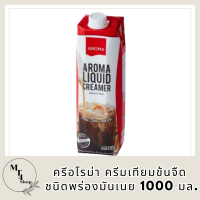 ครีมเหลว อโรม่า (ครีมเทียมข้นจืด ชนิดพร่องมันเนย) (Aroma Liquid Creamer) (1000 มล.) สร้างสรรค์เมนูเครื่องดื่ม และอาหารได้หลากหลาย รหัสสินค้า MUY191086F