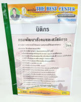 (ปี2566) คู่มือเตรียมสอบ นิติกร กรมพัฒนาสังคมและสวัสดิการ ปี66 PK2599 เนื้อหา+แนวข้อสอบ sheetandbook