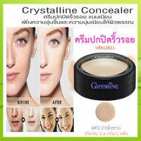 หน้าเป๊ะ?ครีมปกปิดริ้วรอยกิฟฟารืนMFC21(ผิวขาว)อำพรางริ้วรอยที่ไม่พึงปรารถนา/1ตลับ/ปริมาณ3.4กรัม/รหัส12821❤Lung_D?ของแท้100%