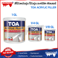 TOA ACRYLIC FILLER สีโป้วผนังปูน สีโป้วปูน อะคริลิค ฟิลเลอร์ (ขนาด 1GL, 1/4 GL, 1/8GL)