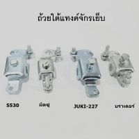 ถ้วยใต้เเทงค์จักรเย็บ JUKI5530/JUKI-227/บราเดอร์/มิตซู ถ้วยใต้เเทงค์สำหรับจักรอุตสาหกรรม *ราคาต่อชิ้น*