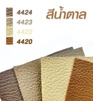 ผ้าหุ้มเบาะ หนังหุ้มเบาะ สีวินเทจ พร้อมส่ง มี 5 สีให้เลือก