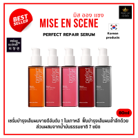 เซรั่มบำรุงผม (สูตรใหม่เข้มข้นขึ้น) Mise en Scene Perfect Repair Serum 80ml New! 2022