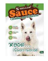 S-MELLOW Sauce เอสเมลโลว ซอสปลาทูน่าและแกะ สำหรับหมา