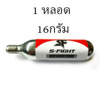 กระบอก CO2 เติมลม S-FIGHT ขนาด 16 กรัม