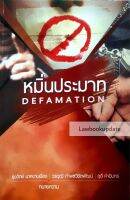 หมิ่นประมาท DEFAMATION