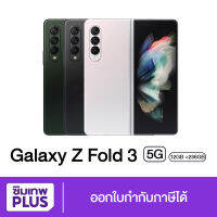 ( ประกันเต็มปี ) Samsung Z Fold 3 5G 12/256GB ของแท้ เก็บเงินปลายทาง ออกใบกำกับภาษีได้ #ซิมเทพ พลัส