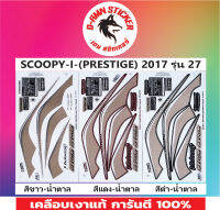 ?สติ๊กเกอร์ SCOOPY-I-( PRESTIGE) 2017 รุ่น 27 ?