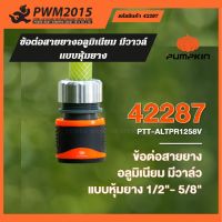 PUMPKIN ข้อต่อสายยางอลูมิเนียม มีวาวล์ แบบหุ้มยาง 1/2 - 5/8 42287 PWM2015