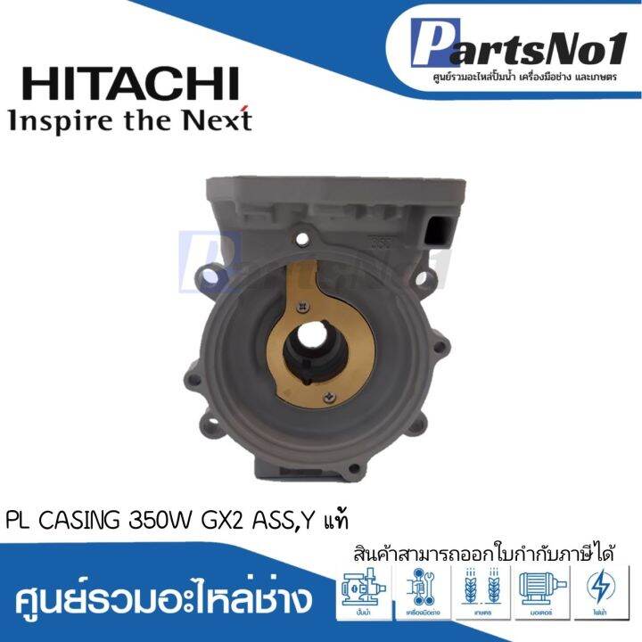 ชุดตัวเรือนปั๊ม-pl-casing-350w-gx2-ass-y-แท้-สามารถออกใบกำกับภาษีได้