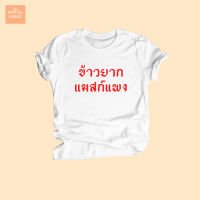 เสื้อยืดลาย ข้าวยาก แมสก์แพง เสื้อยืดตลกๆ เสื้อยืดประชด