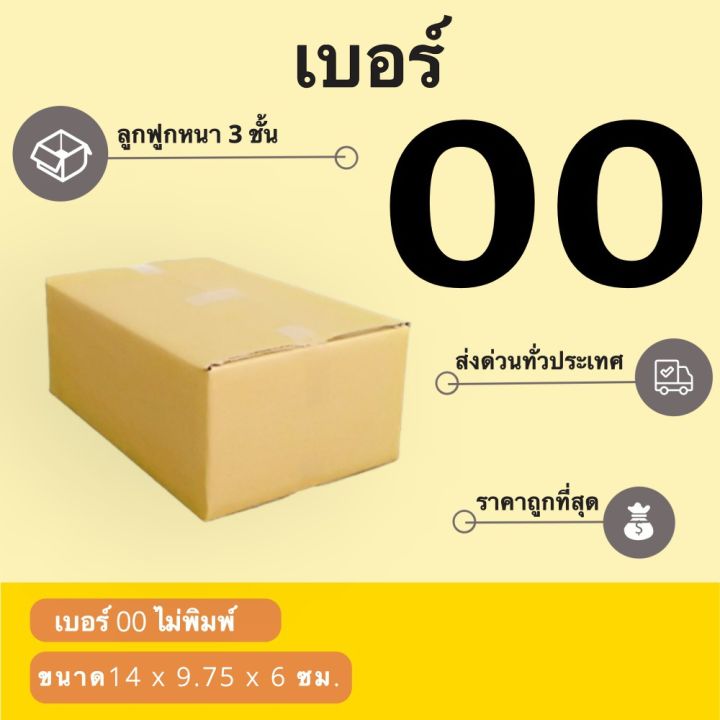 กล่องพัสดุราคาถูก เบอร์ 00 ไม่พิมพ์จ่าหน้า (1 แพ๊ค 20 ใบ)