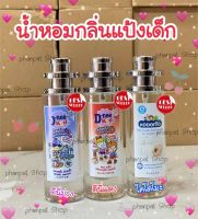 น้ำหอมแป้งเด็ก หอมแบบเด็กน้อยน่ากอด 35ml.