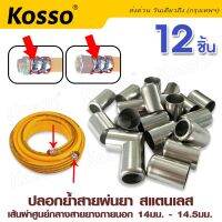 Kosso (8.5 x14มม.12 ชิ้น) ปลอกย้ำสายพ่นยา สแตนเลส ปลอกพ่นยา ใช้กับสายพ่นยา พ่นยา อุปกรณ์ช่าง  149  FSA