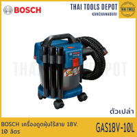 BOSCH เครื่องดูดฝุ่นไร้สาย 18V. 10 ลิตร รุ่น GAS18V-10L SOLO (ตัวเปล่า) รับประกันศูนย์ 6 เดือน 06019C6300