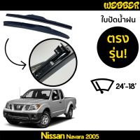 รุ่นแนะนำ? ใบปัดน้ำฝน ที่ปัดน้ำฝน ใบปัด ทรง AERO  NAVARA 2005 ตรงรุ่น