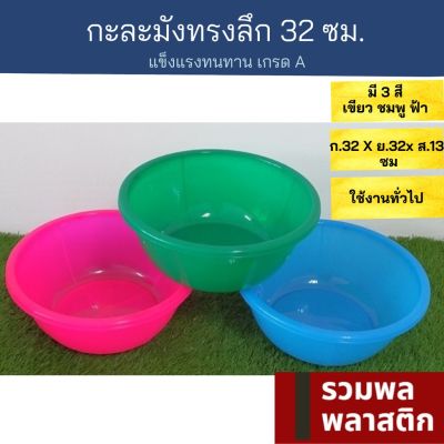 กะละมังพลาสติก  ทรงลึก 32ซม กะละมัง พลาสติก  #170T ถังน้ำ กะละมังใบเล็ก กะละมังใส่ของ รวมพลพลาสติก ใส่ผัก ใส่ผลไม้