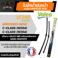 ใบปัดน้ำฝน VALEO รถยุโรป MERCEDES BENZ C-Class (W204)  ใบปัดหน้า ขนาด 24 และ 24" นิ้ว ยางปัดน้ำฝนรถยุโรป ใบปัดน้ำฝนรถยนต์ ยางใบปัดVALEO