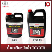 น้ำยาเติมหม้อน้ำ TOYOTA Pre-mixed Super Long Life Coolant 1ลิตร/3.785ลิตร