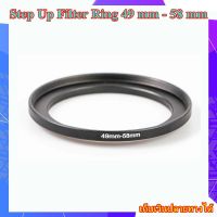 Step Up Filter Ring 49 mm - 58 mm - แหวนเพิ่มขนาดฟิลเตอร์ ขนาด 49 มม ไปใช้ฟิลเตอร์ 58 มม.