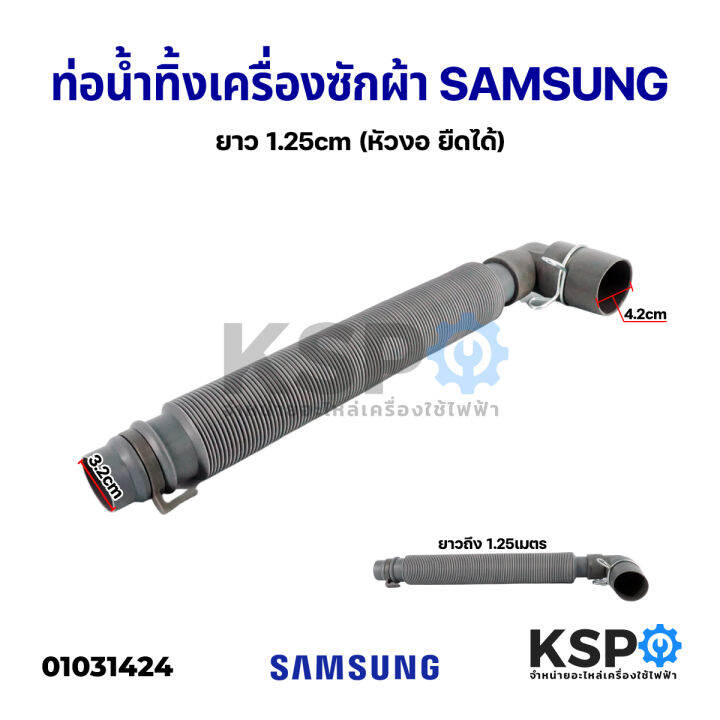 ท่อน้ำทิ้งเครื่องซักผ้า-สายน้ำทิ้งเครื่องซักผ้า-samsung-ซัมซุง-ยืดยาวสุด-1-25m-หัวงอ-อะไหล่เครื่องซักผ้า