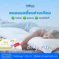 Wellness หมอนบอดี้ขนห่านเทียม รุ่น Body Pillow ยาวปกติ ฟรีปลอกหมอน 2 ใบ